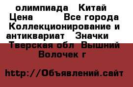 10.1) олимпиада : Китай › Цена ­ 790 - Все города Коллекционирование и антиквариат » Значки   . Тверская обл.,Вышний Волочек г.